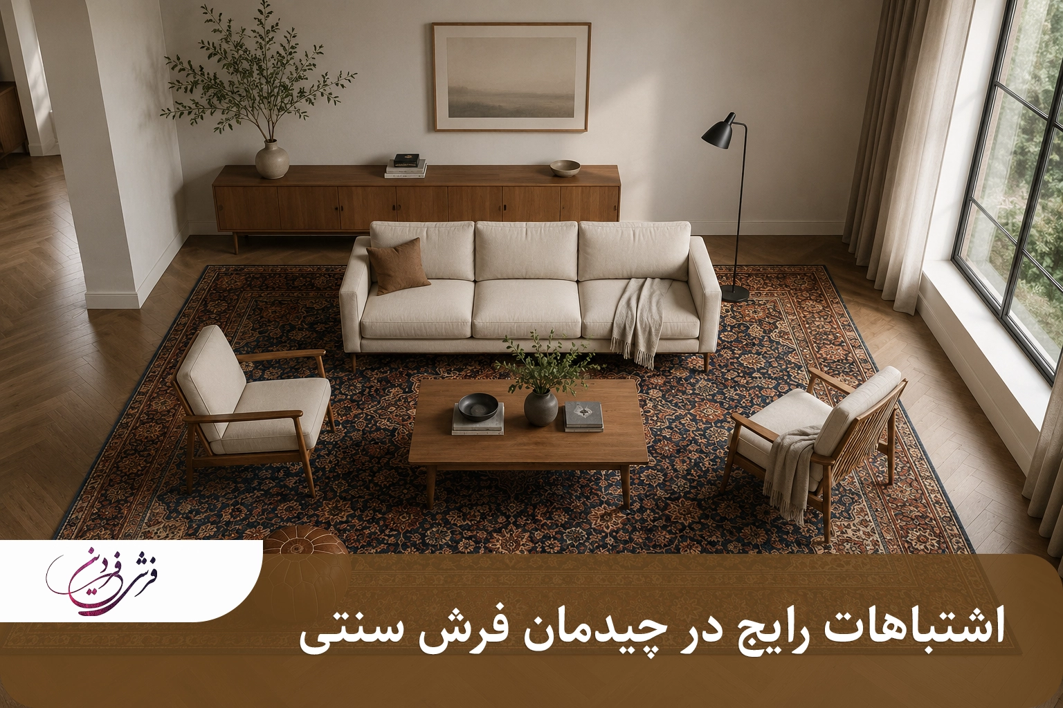 اشتباهات رایج در چیدمان فرش سنتی
